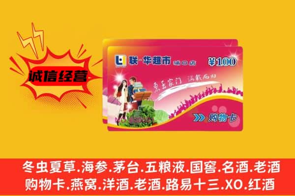 甘孜州理塘回收超市卡