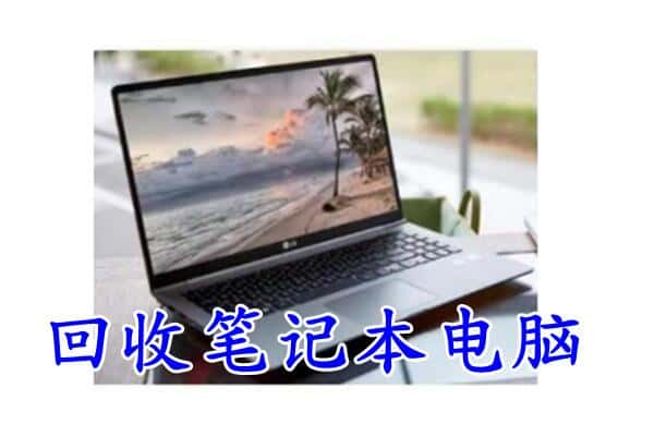 甘孜州理塘回收电脑